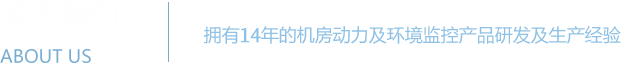 黄瓜视频官方网站系统 - 机房动力环境监控